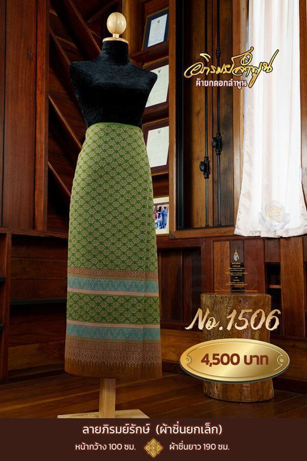 ผ้าซิ่นยกเล็ก ลายภิรมย์รักษ์ No.1506