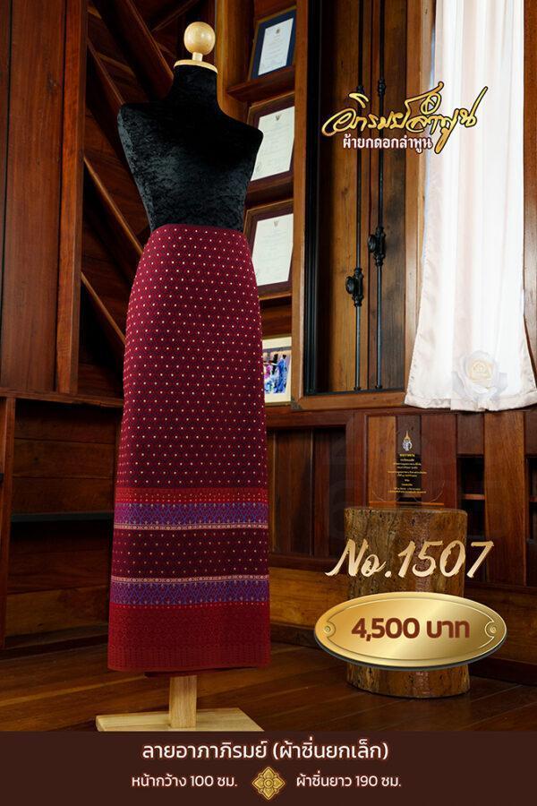 ผ้าซิ่นยกเล็ก ลายอาภาภิรมย์ No.1507