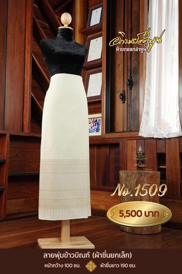 ผ้าซิ่นยกเล็ก ลายพุ่มข้าวบิณฑ์ No.1509