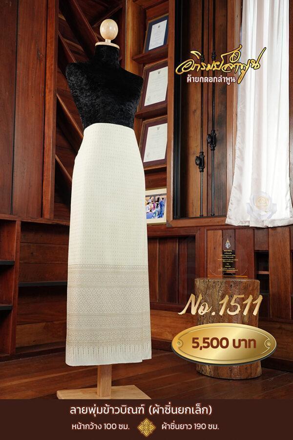 ผ้าซิ่นยกเล็ก ลายพุ่มข้าวบิณฑ์ No.1511
