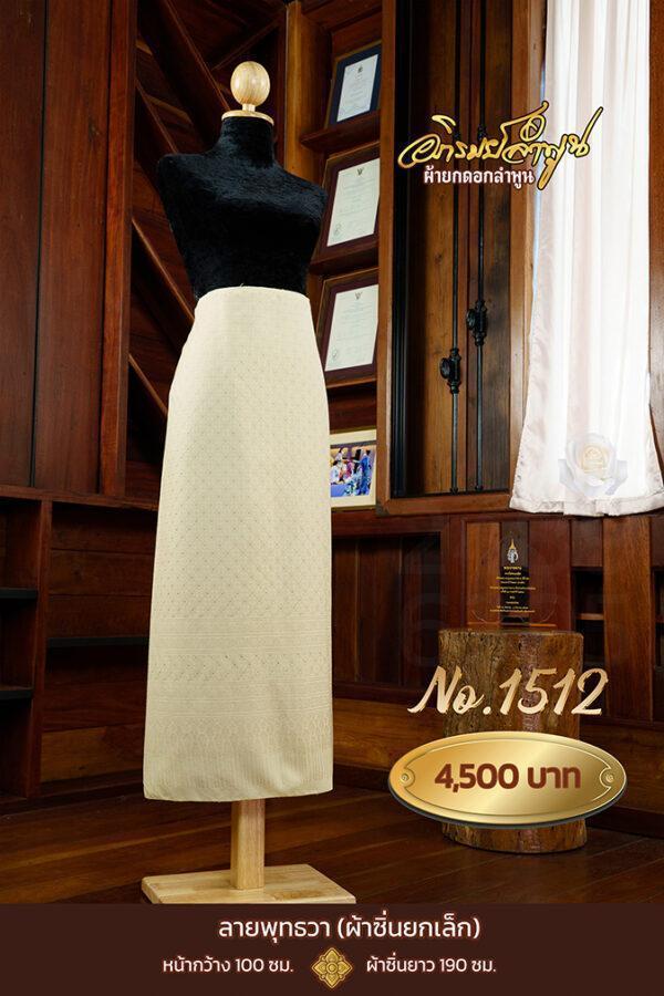 ผ้าซิ่นยกเล็ก ลายพุทธวา No.1512