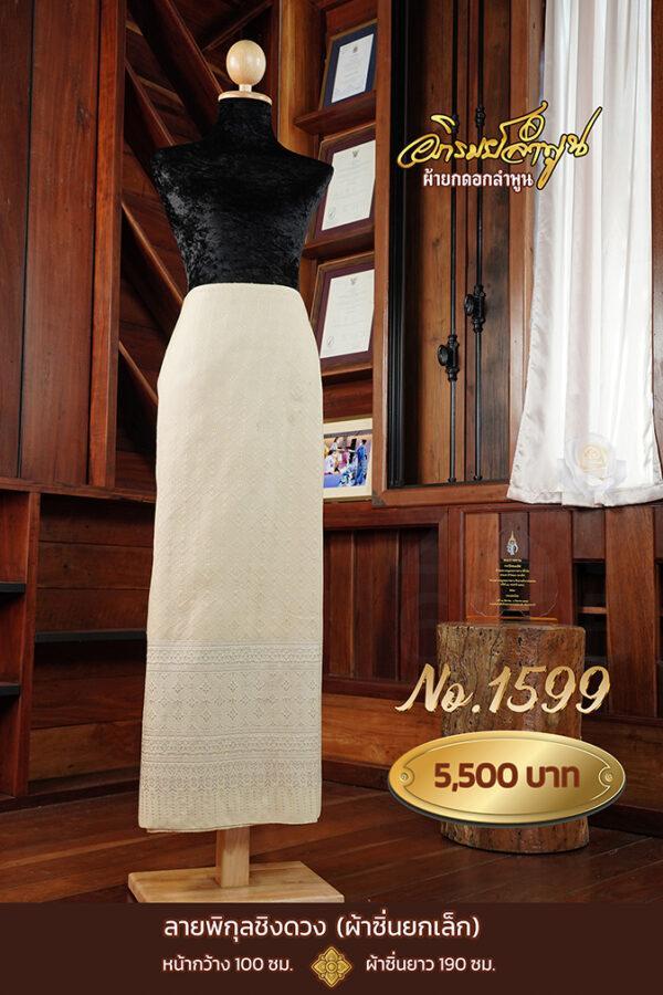 ผ้าซิ่นยกเล็ก ลายพิกุลชิงดวง No.1599