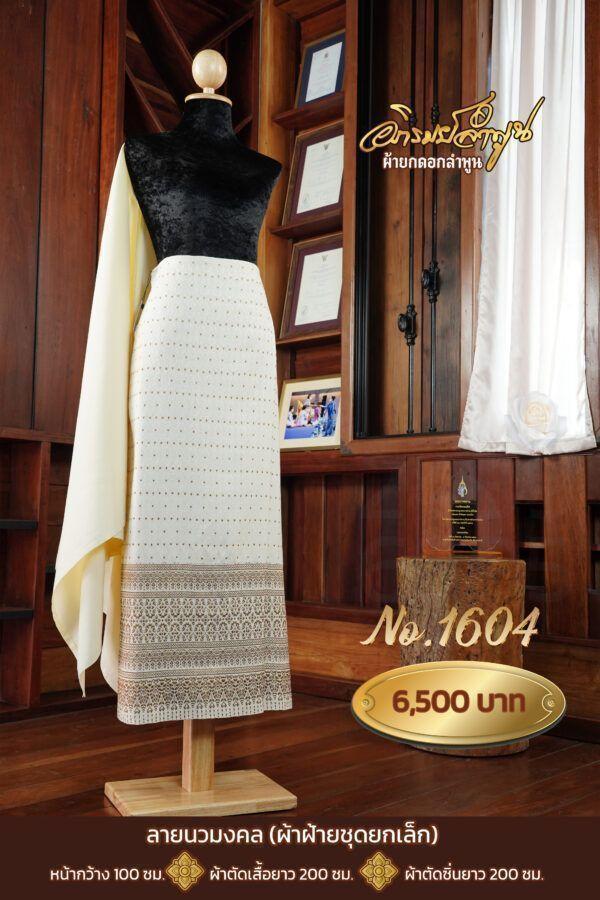 ผ้าฝ้ายชุดยกเล็ก ลายนวมงคล No.1604