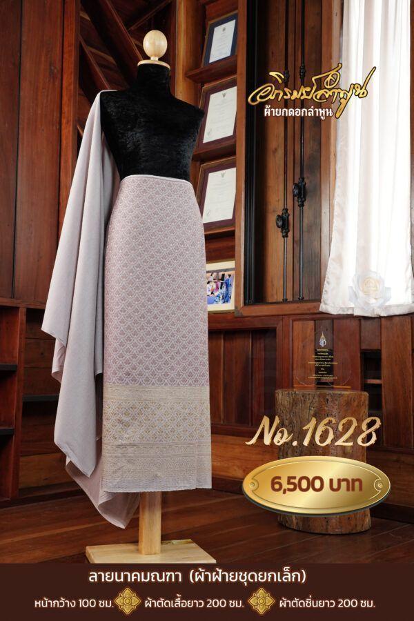 ผ้าฝ้ายชุดยกเล็ก ลายนาคมณฑา No.1628