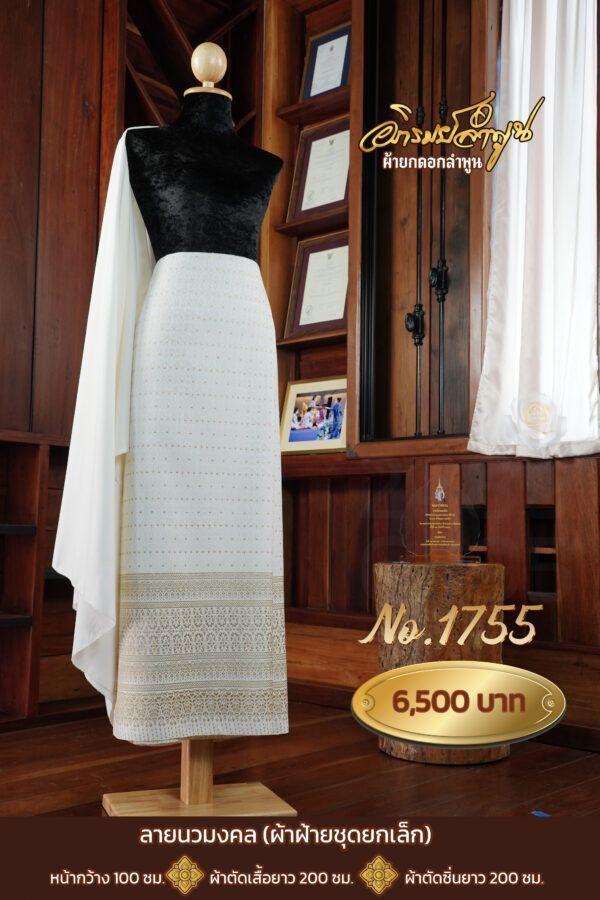 ผ้าฝ้ายชุดยกเล็ก ลายนวมงคล No.1755