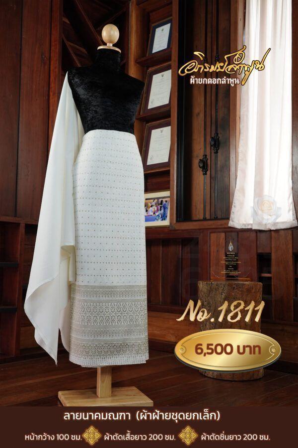 ผ้าฝ้ายชุดยกเล็ก ลายนาคมณฑา No.1811