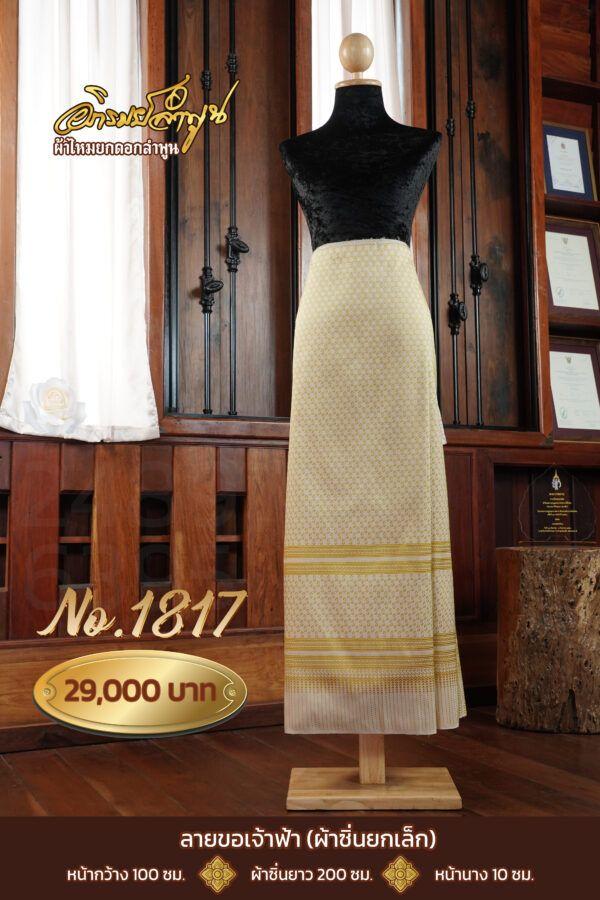 ผ้าซิ่นยกเล็กลายขอเจ้าฟ้า No.1817