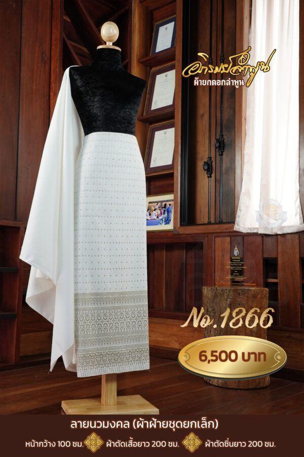 ผ้าฝ้ายชุดยกเล็ก ลายนวมงคล No.1866