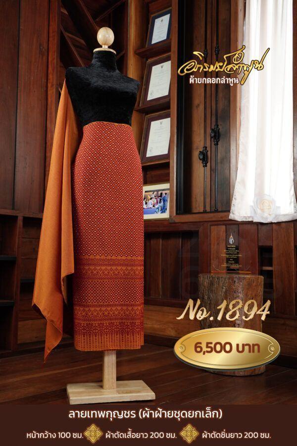 ผ้าฝ้ายชุดยกเล็ก ลายเทพกุญชร No.1894