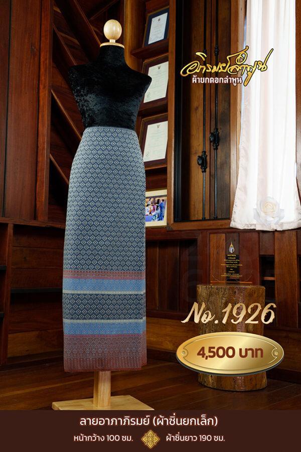 ผ้าซิ่นยกเล็ก ลายอาภาภิรมย์ No.1926