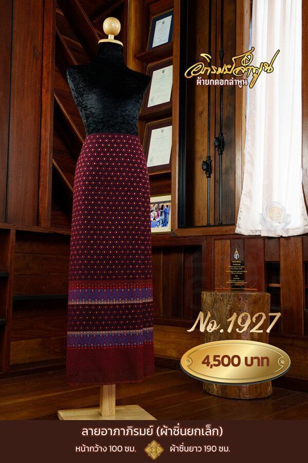 ผ้าซิ่นยกเล็ก ลายอาภาภิรมย์ No.1927