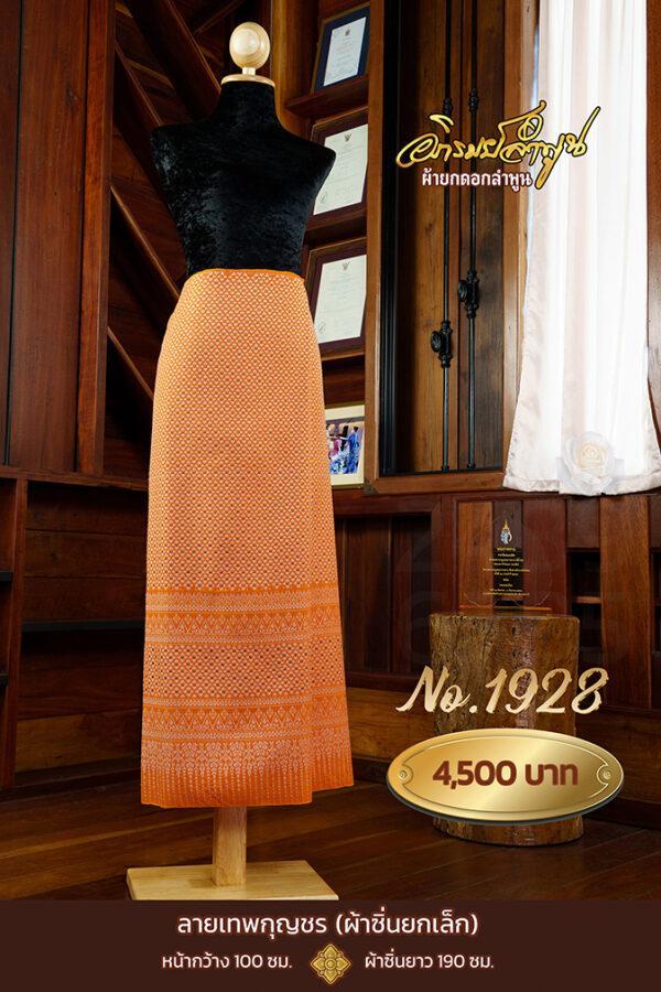 ผ้าซิ่นยกเล็ก ลายเทพกุญชร No.1928