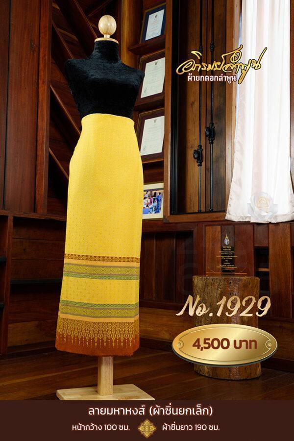 ผ้าซิ่นยกเล็ก ลายมหาหงส์ No.1929