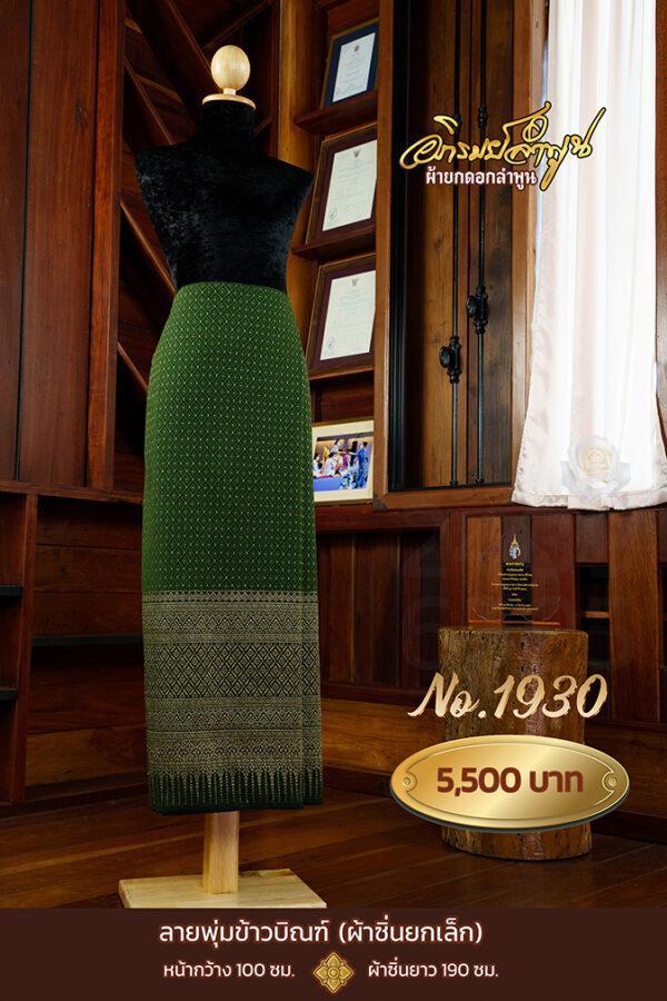 ผ้าซิ่นยกเล็ก ลายพุ่มข้าวบิณฑ์ No.1930