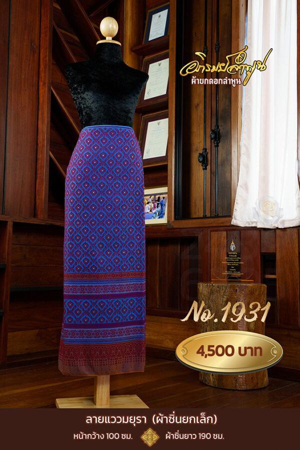 ผ้าซิ่นยกเล็ก ลายแววมยุรา No.1931
