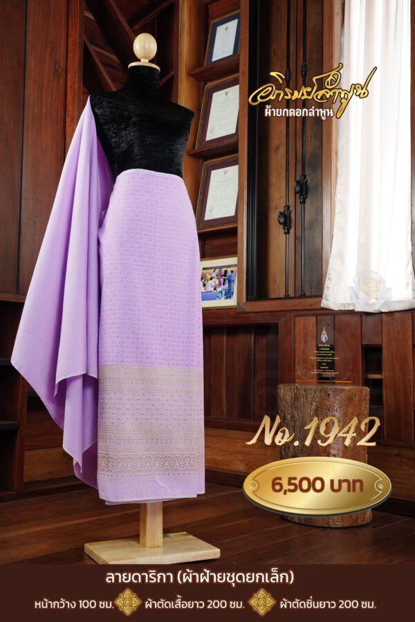 ผ้าฝ้ายชุดยกเล็ก ลายดาริกา No.1942