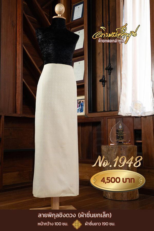 ผ้าซิ่นยกเล็ก ลายพิกุลชิงดวง No.1948