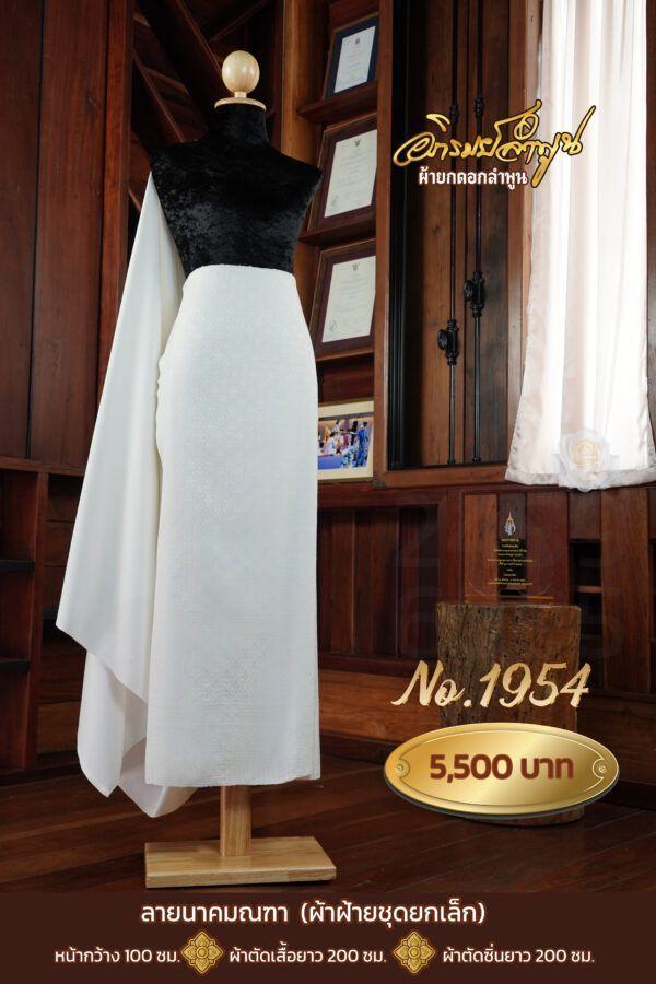 ผ้าฝ้ายชุดยกเล็ก ลายนาคมณฑา No.1954