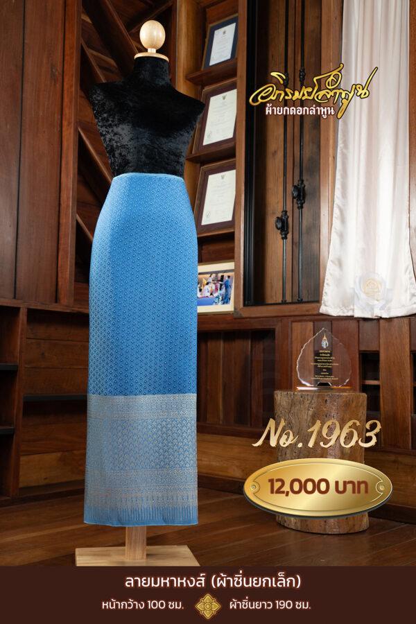 ผ้าซิ่นยกเล็ก ลายมหาหงส์ No.1963