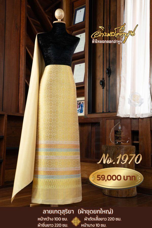 ผ้าชุดยกใหญ่ ลายเกตุสุริยา No.1970