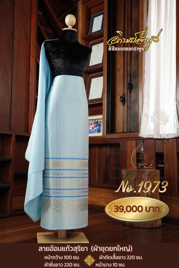 ผ้าชุดยกใหญ่ ลายอ้อมแก้วสุริยา No.1973