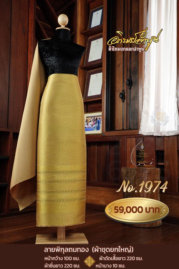 ผ้าชุดยกใหญ่ ลายพิกุลถมทอง No.1974