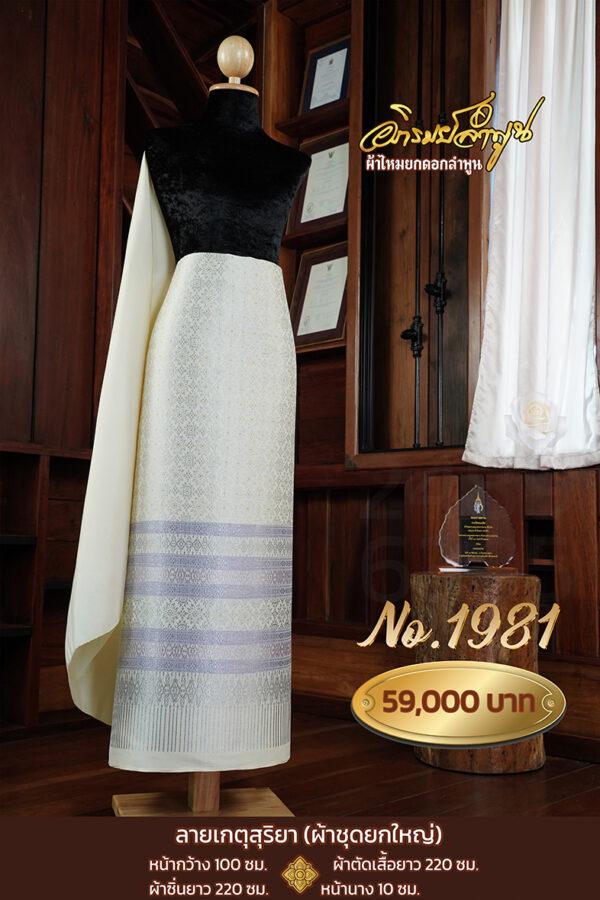 ผ้าชุดยกใหญ่ ลายเกตุสุริยา No.1981