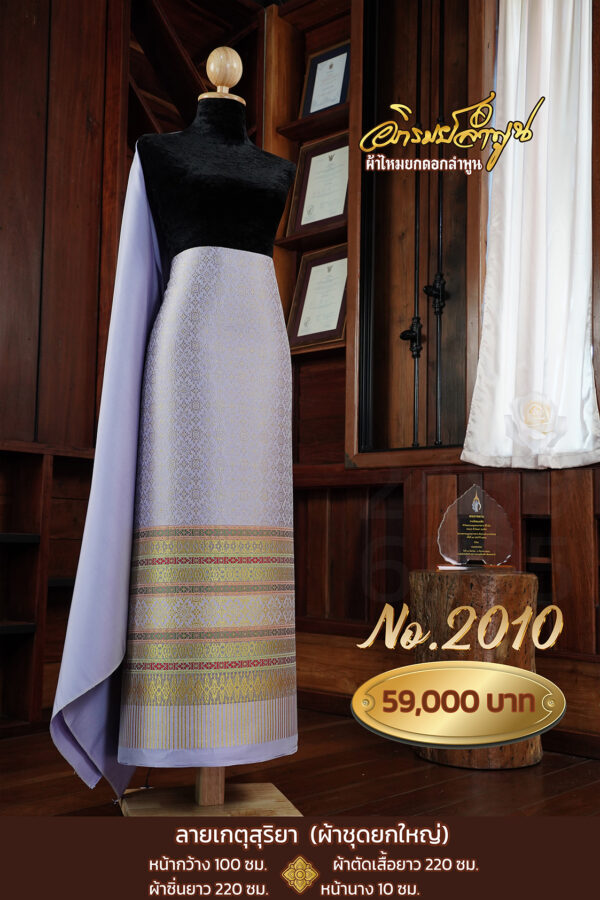 ผ้าชุดยกใหญ่ ลายเกตุสุริยา No.2010