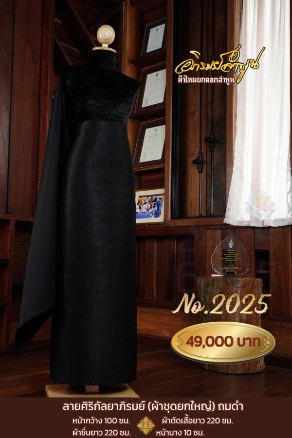 ผ้าชุดยกใหญ่ ลายศิริกัลยาภิรมย์(ถมดำ) No.2025