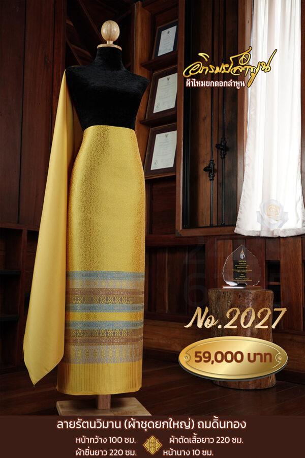 ผ้าชุดยกใหญ่ ลายรัตนวิมาน(ถมดิ้นทอง) No.2027