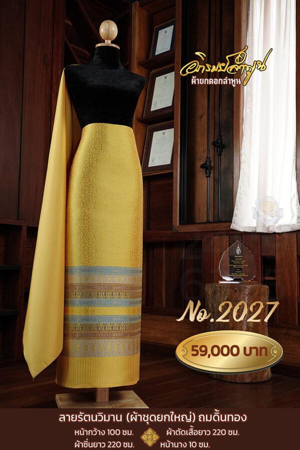 ผ้าชุดยกใหญ่ ลายรัตนวิมาน(ถมดิ้นทอง) No.2027