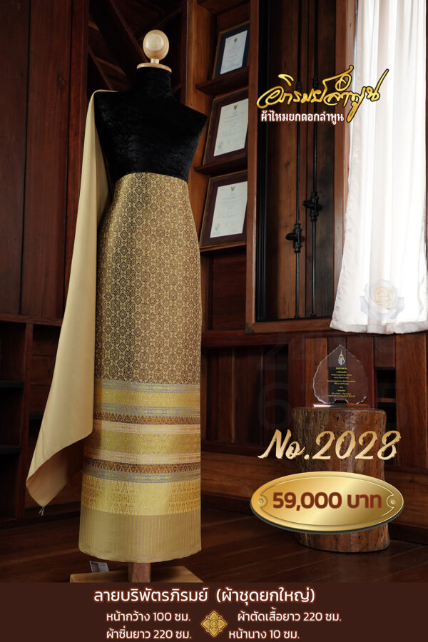 ผ้าชุดยกใหญ่ลาย บริพัตรภิรมย์ No.2028