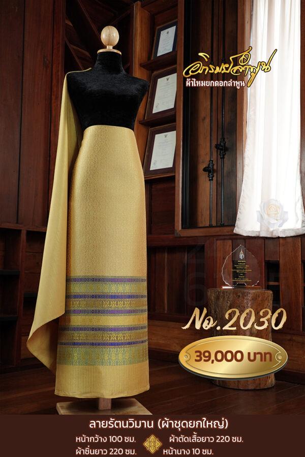 ผ้าชุดยกใหญ่ ลายรัตนวิมาน No.2030