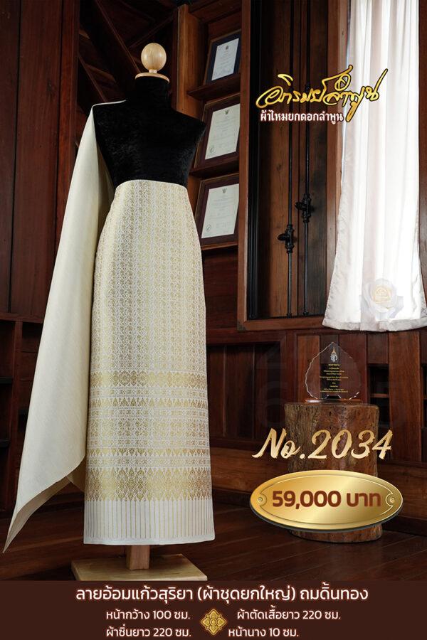 ผ้าชุดยกใหญ่ ลายอ้อมแก้วสุริยา(ถมดิ้นทอง) No.2034