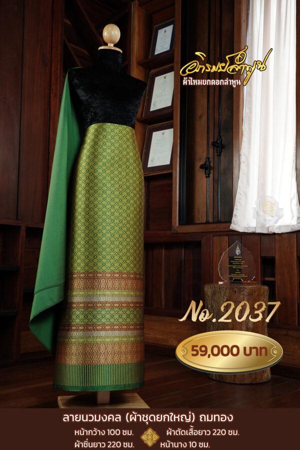 ผ้าชุดยกใหญ่ ลายนวมงคล(ถมทอง) No.2037