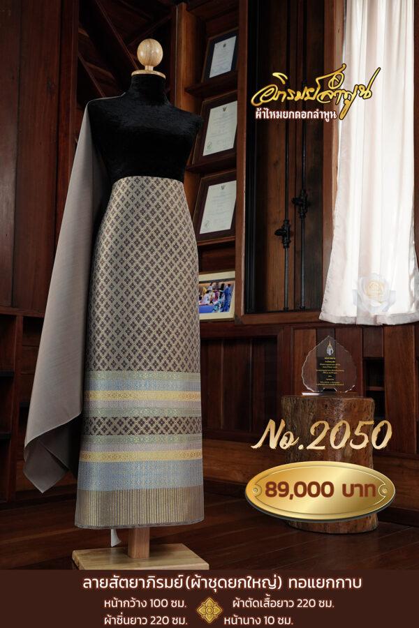 ผ้าชุดยกใหญ่ ลายสัตยาภิรมย์(ทอแยกกาบ) No.2050