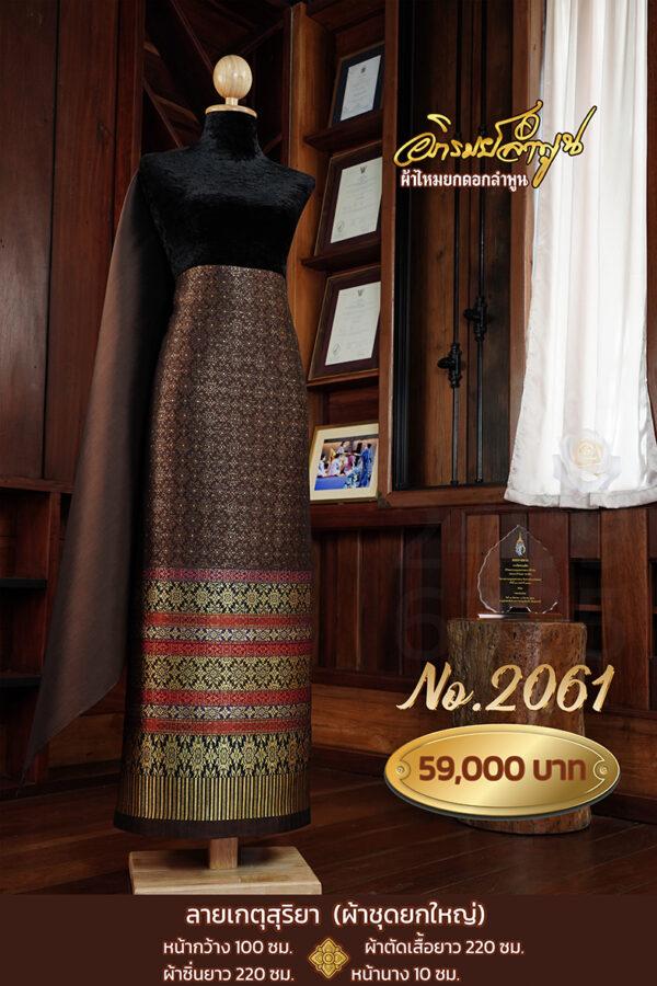 ผ้าชุดยกใหญ่ ลายเกตุสุริยา No.2061