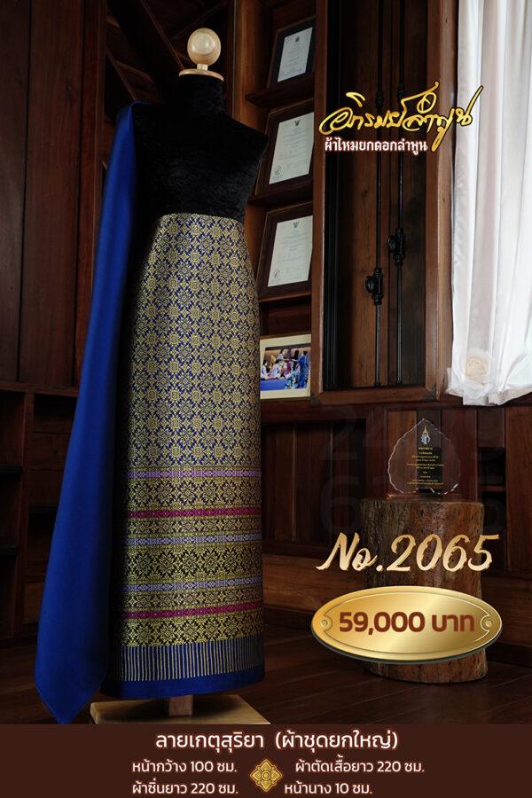 ผ้าชุดยกใหญ่ ลายเกตุสุริยา No.2065