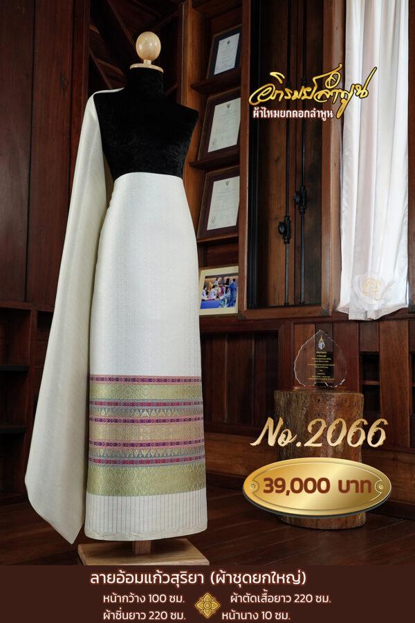 ผ้าชุดยกใหญ่ ลายอ้อมแก้วสุริยา No.2066