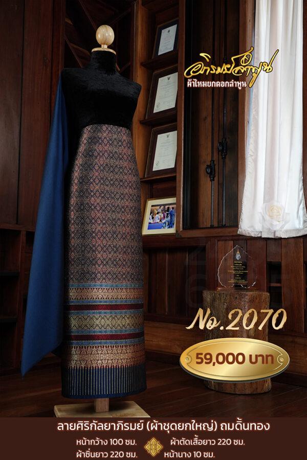 ผ้าชุดยกใหญ่ ลายศิริกัลยาภิรมย์(ถมดิ้นทอง) No.2070