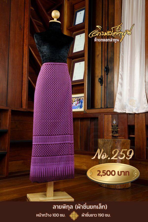 ผ้าซิ่นยกเล็ก ลายพิกุล No.259