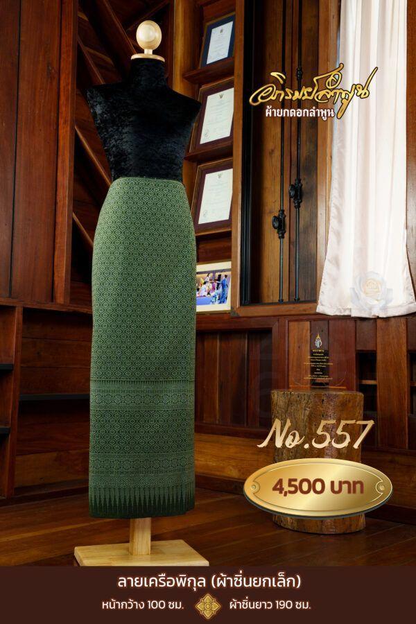 ผ้าซิ่นยกเล็ก ลายเคลือพิกุล No.557