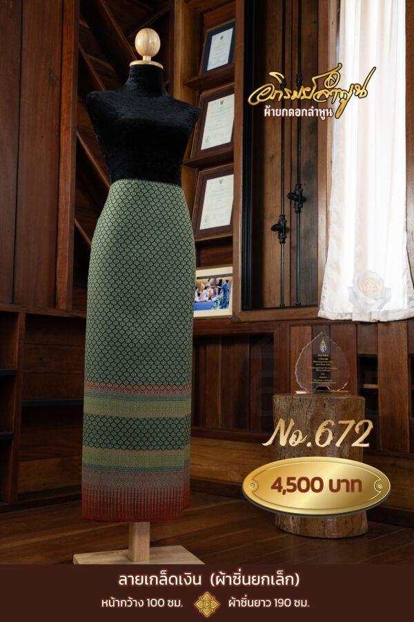ผ้าซิ่นยกเล็ก ลายเกล็ดเงิน No.672