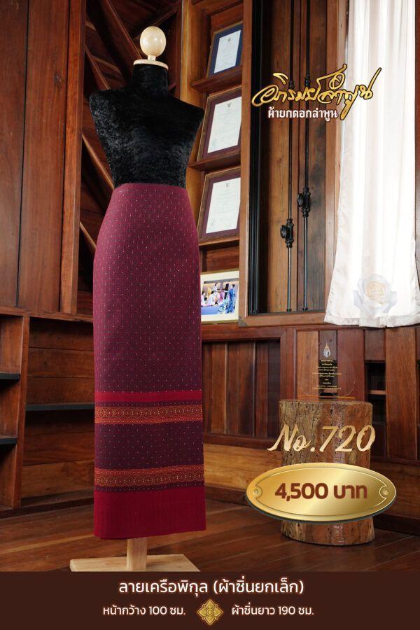 ผ้าซิ่นยกเล็ก ลายเคลือพิกุล No.720