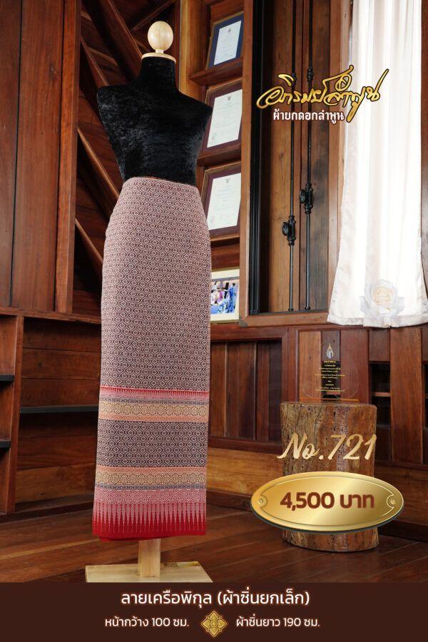 ผ้าซิ่นยกเล็ก ลายเคลือพิกุล No.721