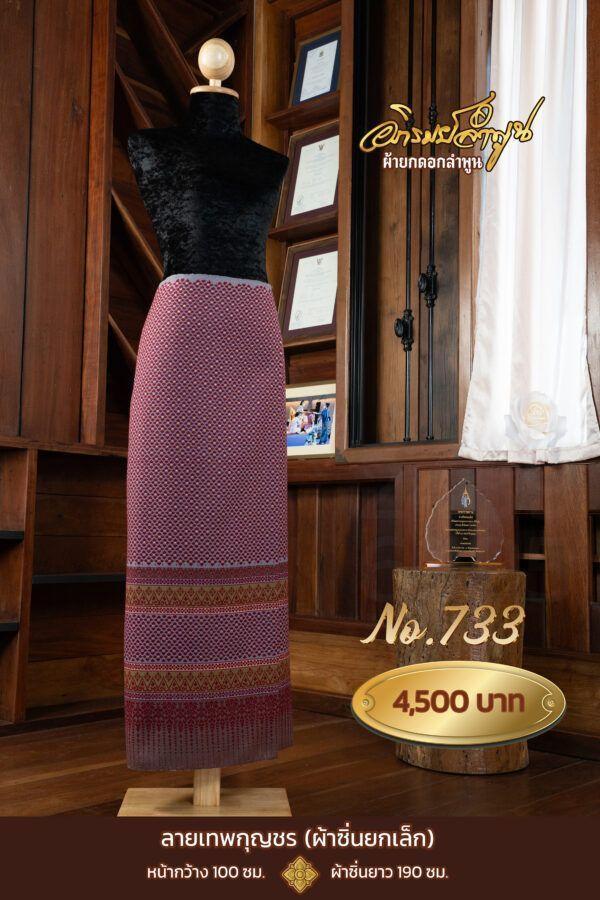ผ้าซิ่นยกเล็ก ลายเทพกุญชร No.733