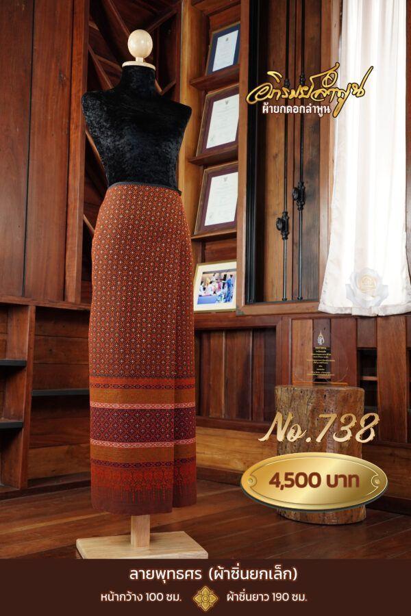ผ้าซิ่นยกเล็ก ลายพุทธศร No.738