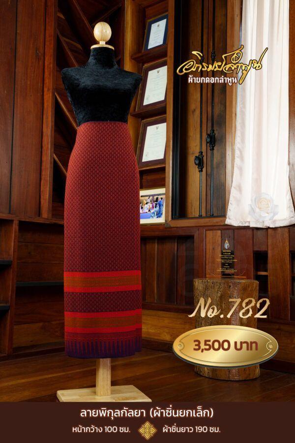 ผ้าซิ่นยกเล็ก ลายพิกุลกัลยา No.782