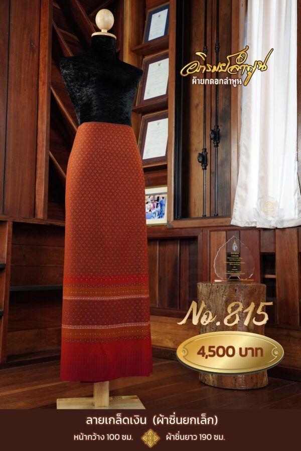 ผ้าซิ่นยกเล็ก ลายเกล็ดเงิน No.815