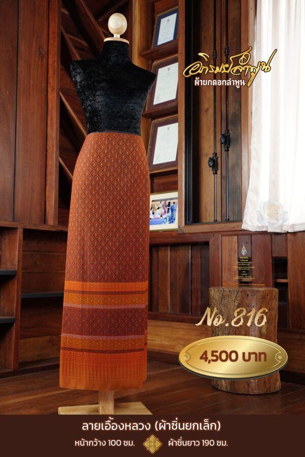 ผ้าซิ่นยกเล็ก ลายเอื้องหลวง No.816